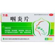 咽炎片(万通)