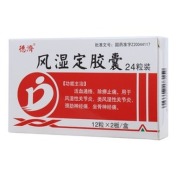 风湿定胶囊(德濟)
