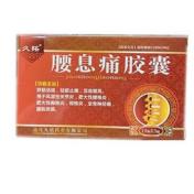 腰息痛胶囊(久铭)