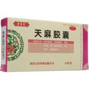 天麻胶囊(老专家)