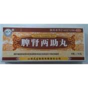 脾肾两助丸(天生)