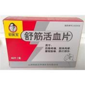 舒筋活血片(好医生)