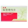 抗骨增生片(立效)