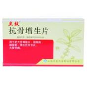 抗骨增生片(立效)