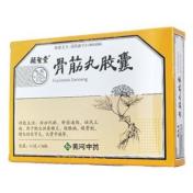 骨筋丸胶囊(颐聖堂)