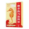 麝香海马追风膏(汉宝)