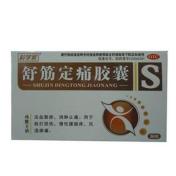 舒筋定痛胶囊(古頭宝)