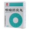 喉痛消炎丸(沈阳红药集团)
