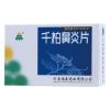 千柏鼻炎片(福森)