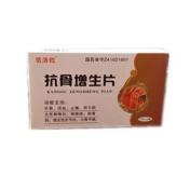 抗骨增生片(金马)