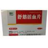 舒筋活血片(百年康鑫)