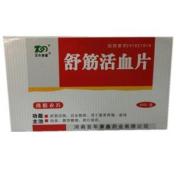舒筋活血片(百年康鑫)