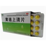 黄连上清片(百年康鑫)