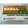 防风通圣丸(珍醫堂)