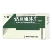 活血通脉片(全通)