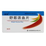 舒筋活血片(顺势)