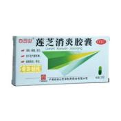 莲芝消炎胶囊(白云山)