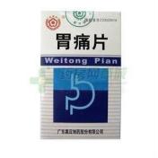 胃痛片()