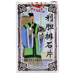 利胆排石片(一心)