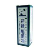 驱风油(斧标)