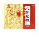 八珍颗粒