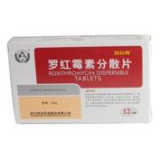 罗红霉素分散片(欣比特)