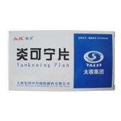 炎可宁片(独圣)