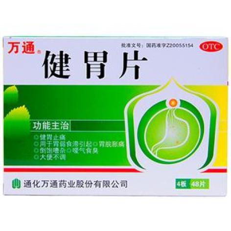 健胃片(万通)包装主图