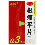 根痛平片(燕峰)