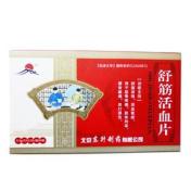 舒筋活血片(北京东升)