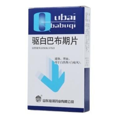 驱白巴布期片(仙河)
