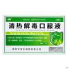 清热解毒口服液()