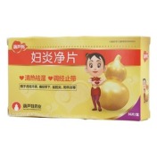 妇炎净片(葫芦妈)