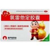 氯雷他定胶囊(芷敏)
