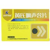 黄氏响声含片(黄氏)