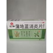 蒲地蓝消炎片(仁和)