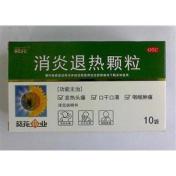 消炎退热颗粒(葵花)