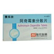 阿奇霉素分散片(赛乐欣)