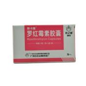 罗红霉素胶囊(新卡羅)