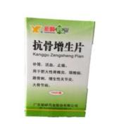 抗骨增生片(新峰药业)