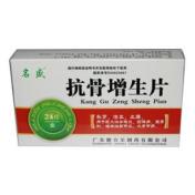 抗骨增生片(名盛)