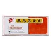 驱风苏合丸(冯了性)