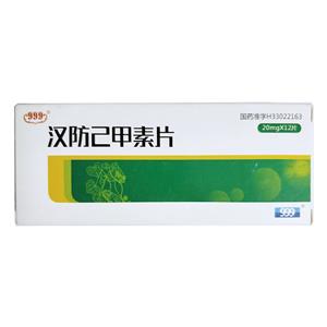 汉防己甲素片999