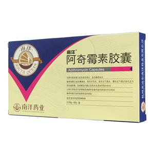 阿奇霉素膠囊(南洋)