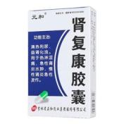 肾复康胶囊(元和)