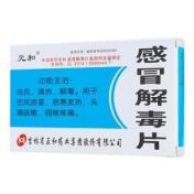 感冒解毒片(元和)