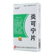 炎可宁片(元和)