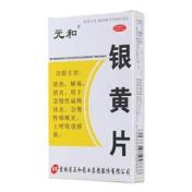 银黄片(元和)
