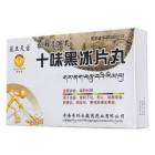 十味黑冰片丸(藏王天宝)