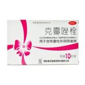 克霉唑栓(马应龙)